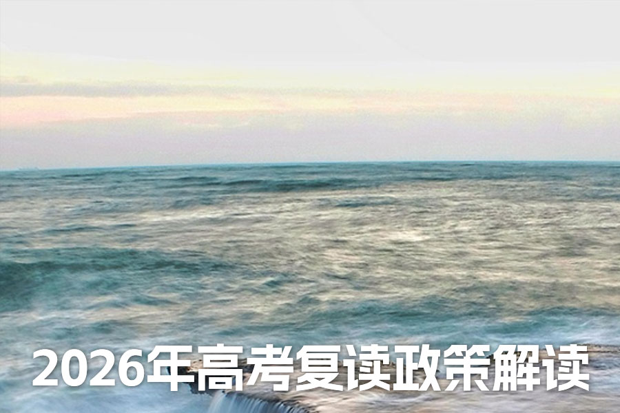 2026年复读政策是怎么样的？